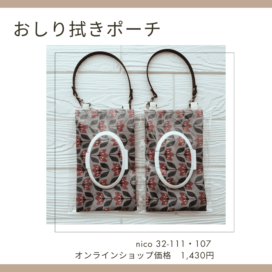 おしり拭きポーチ nico32-107-111 | chou chou