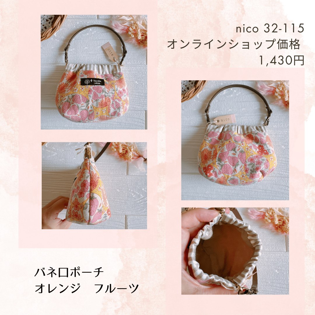 バネ口ポーチ nico32-112~121 | chou chou