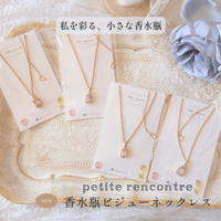 【petite rencontre】香水瓶ビジューネックレス / 4カラー