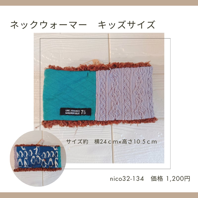 ネックウォーマー キッズ・ジュニアサイズ 32-129～138 | chou chou