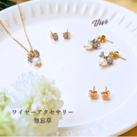 ワイヤーアクセサリー　「勿忘草」　Vivi29-605～614
