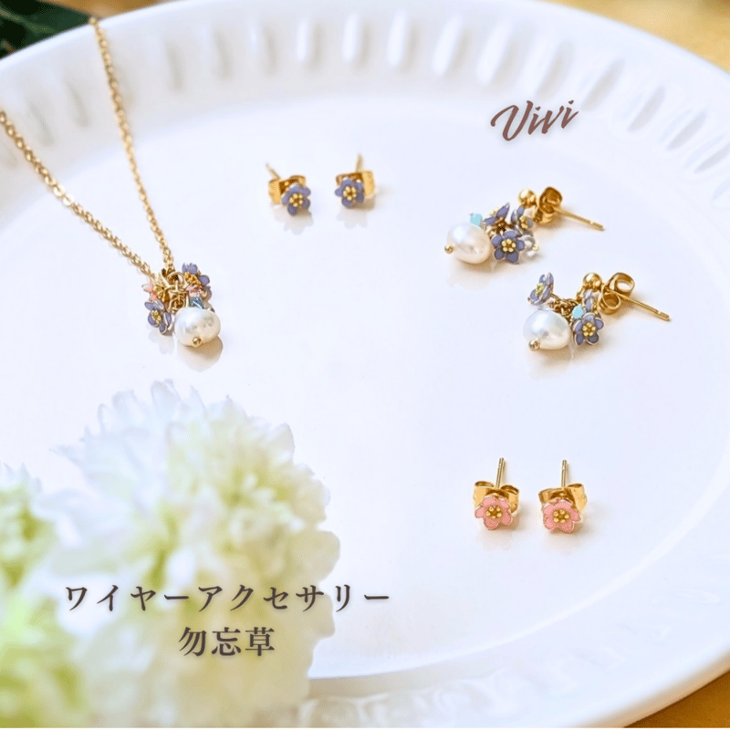 ワイヤーアクセサリー 「勿忘草」 Vivi29-605～614 | chou chou