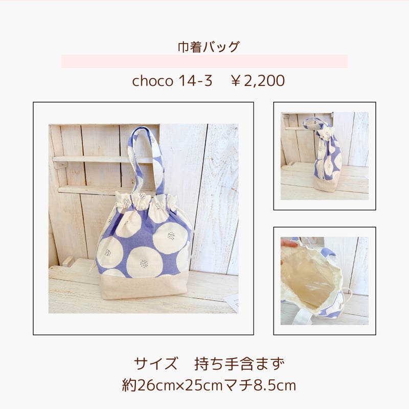 リバティ生地トートバッグ/あんぱん柄巾着バッグ choco41-1・2・3