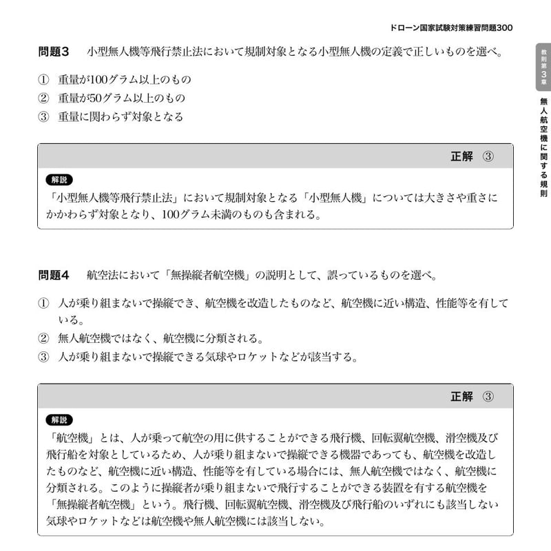 問題集350（第4版対応） | 【ドローン国家資格】 問題集350
