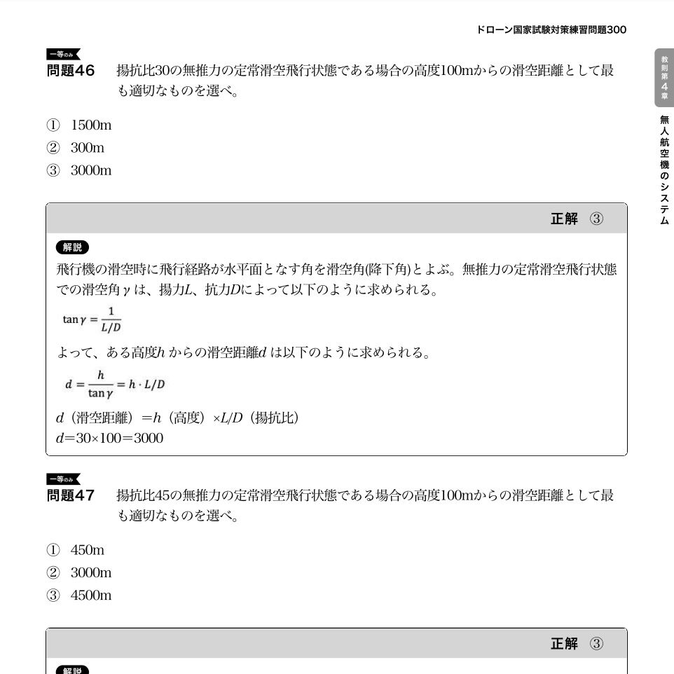 【ドローン国家資格】問題集300