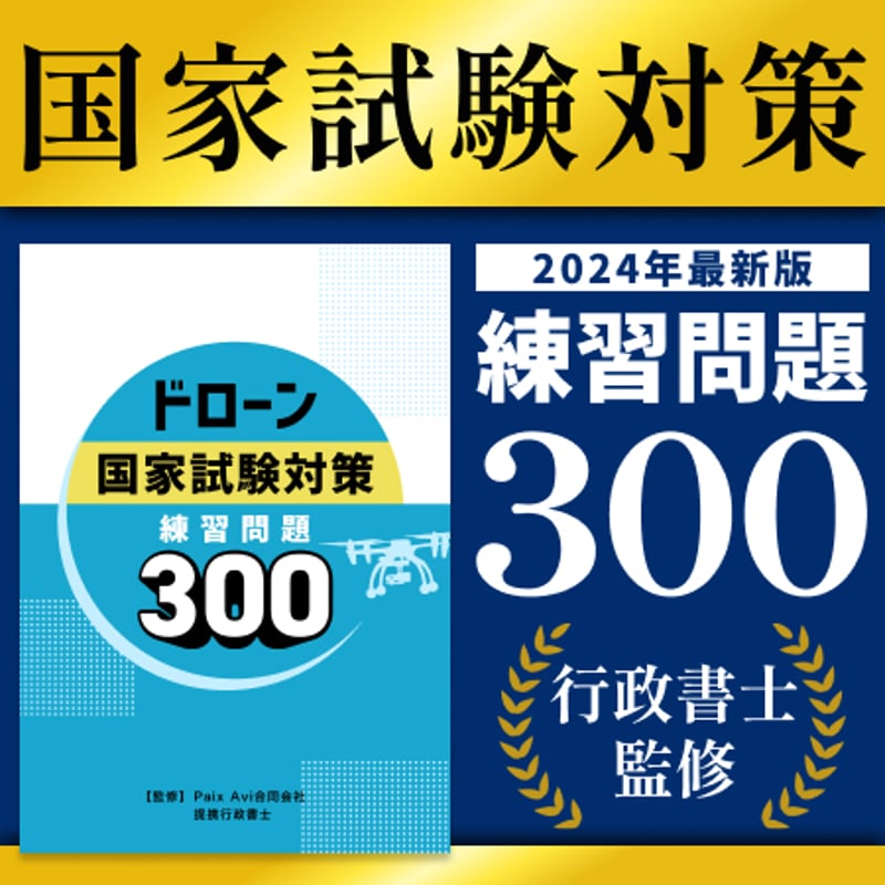 問題集350(第4版対応) | 【ドローン国家資格】 問題集350 問題集350(第4版対応) | 【ドローン国家資格】 問題集350