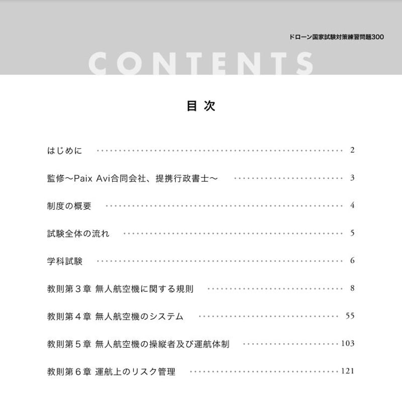 問題集350（第4版対応） | 【ドローン国家資格】 問題集350