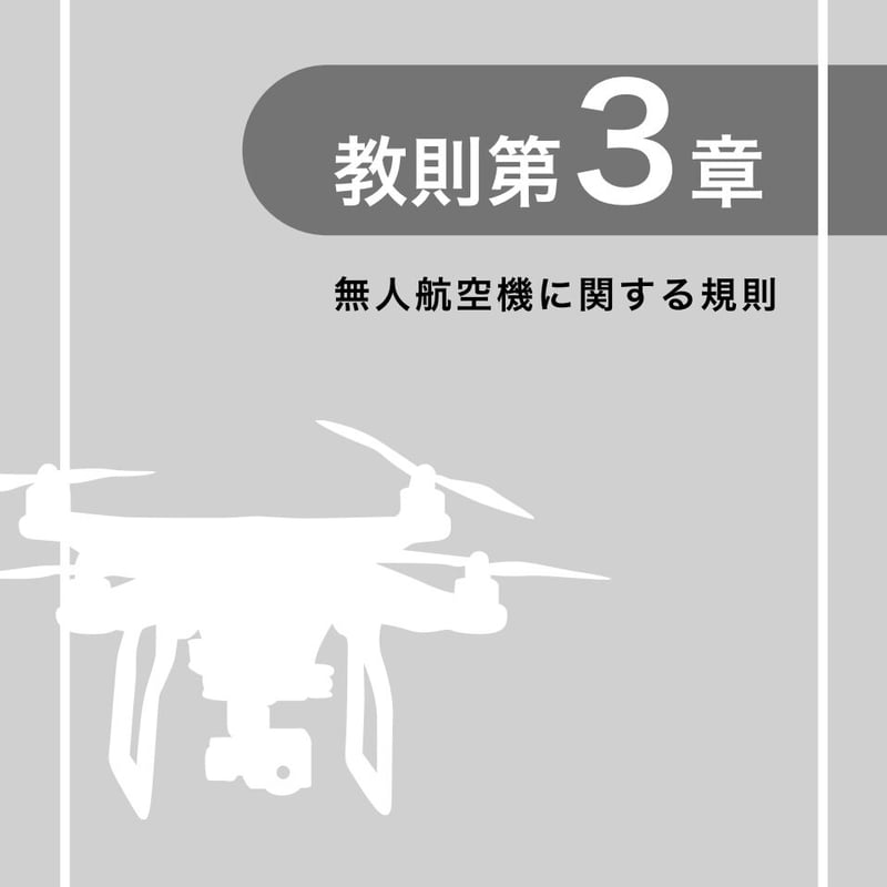 問題集350（第4版対応） | 【ドローン国家資格】 問題集350