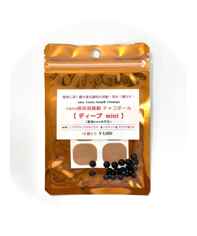 nano麻炭超振動】チャコボール（ディープmini） | Cosmic hemp 麻炭 Of