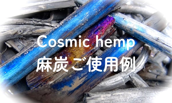Cosmic hemp 麻炭 Official Web Shop