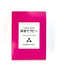 【麻炭セラピー】Cosmic hemp 麻炭パウダー活用本