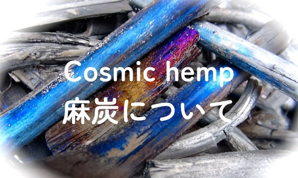 Cosmic hemp 麻炭 Official Web Shop