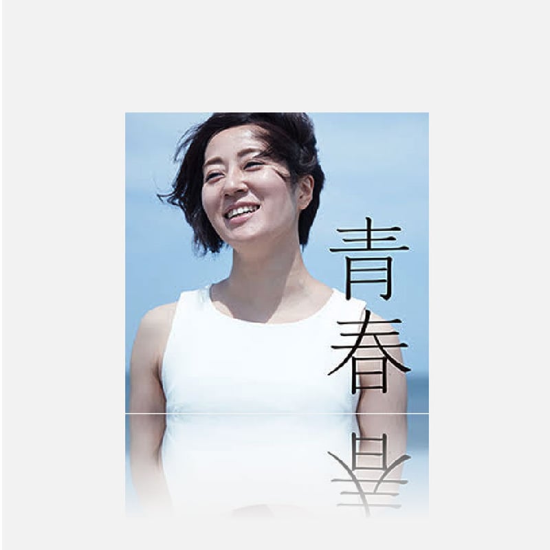 遠藤 雅美】青春 | CD | TOKYO BEAT RECORDS STORE