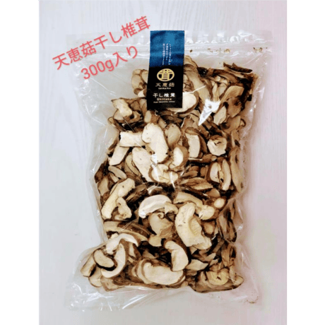 ブランド干し椎茸　天恵菇　てんけいこ　干し椎茸　正規品　1袋300ｇ　徳島県産　プレミアム菌床椎茸