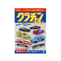 1/64 ダイキャストミニカー グラチャンコレクション BEST 3