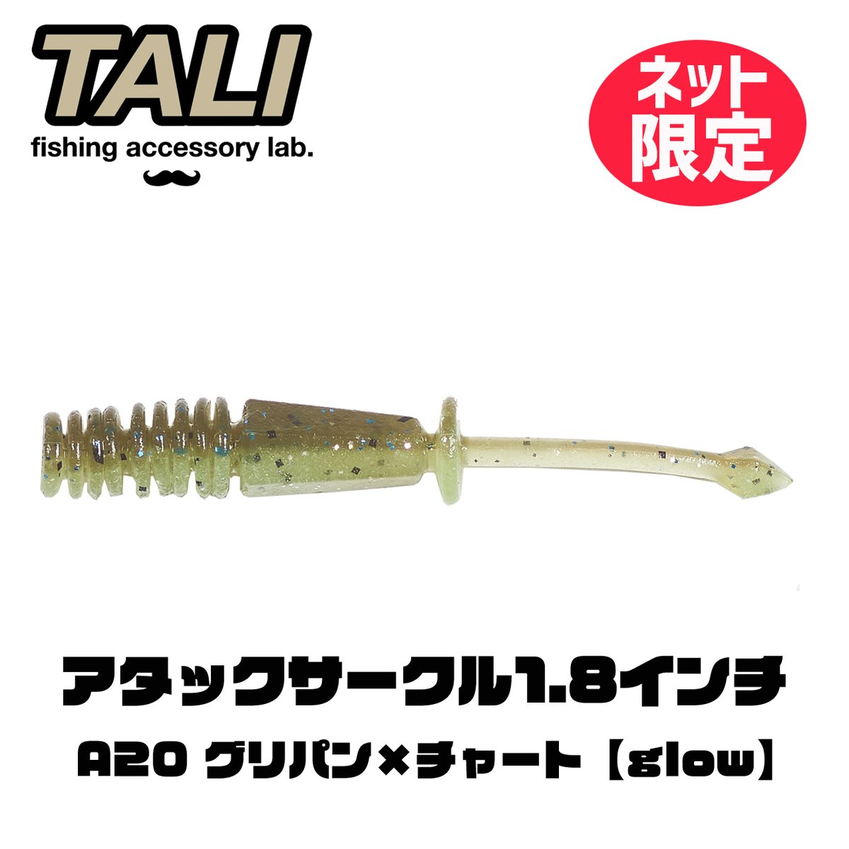 2周年記念カラー 】アタックサークル1.8インチ A20 グリパン×チャート