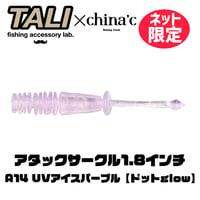 【ネット限定カラー】【china'cさん×TALIコラボ商品】アタックサークル1.8インチ A14 UVアイスパープル【ドットglow】 10本入り