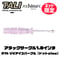 【ネット限定カラー】【china\'cさん×TALIコラボ商品】アタックサークル1.8インチ A14 UVアイスパープル【ドットglow】 10本入り