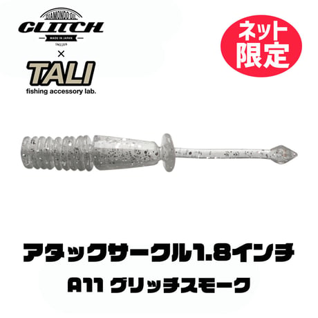 【ネット限定カラー】【GLITCH OIL×TALIコラボ商品】アタックサークル1.8インチ A11 グリッチスモーク 10本入り