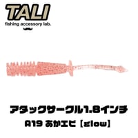 アタックサークル1.8インチ A19 あかエビ【glow】 10本入り