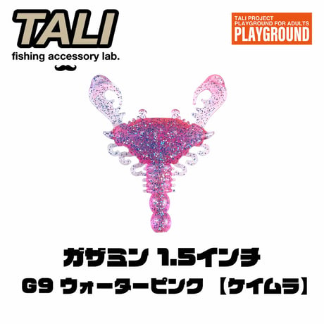 【china'cさん×TALIコラボカラー】ガザミン 1.5インチ G9 ウォーターピンク 【ケイムラ】5本入り