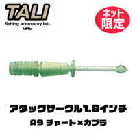 【ネット限定カラー】アタックサークル1.8インチ A9 チャート×カブラ 10本入り