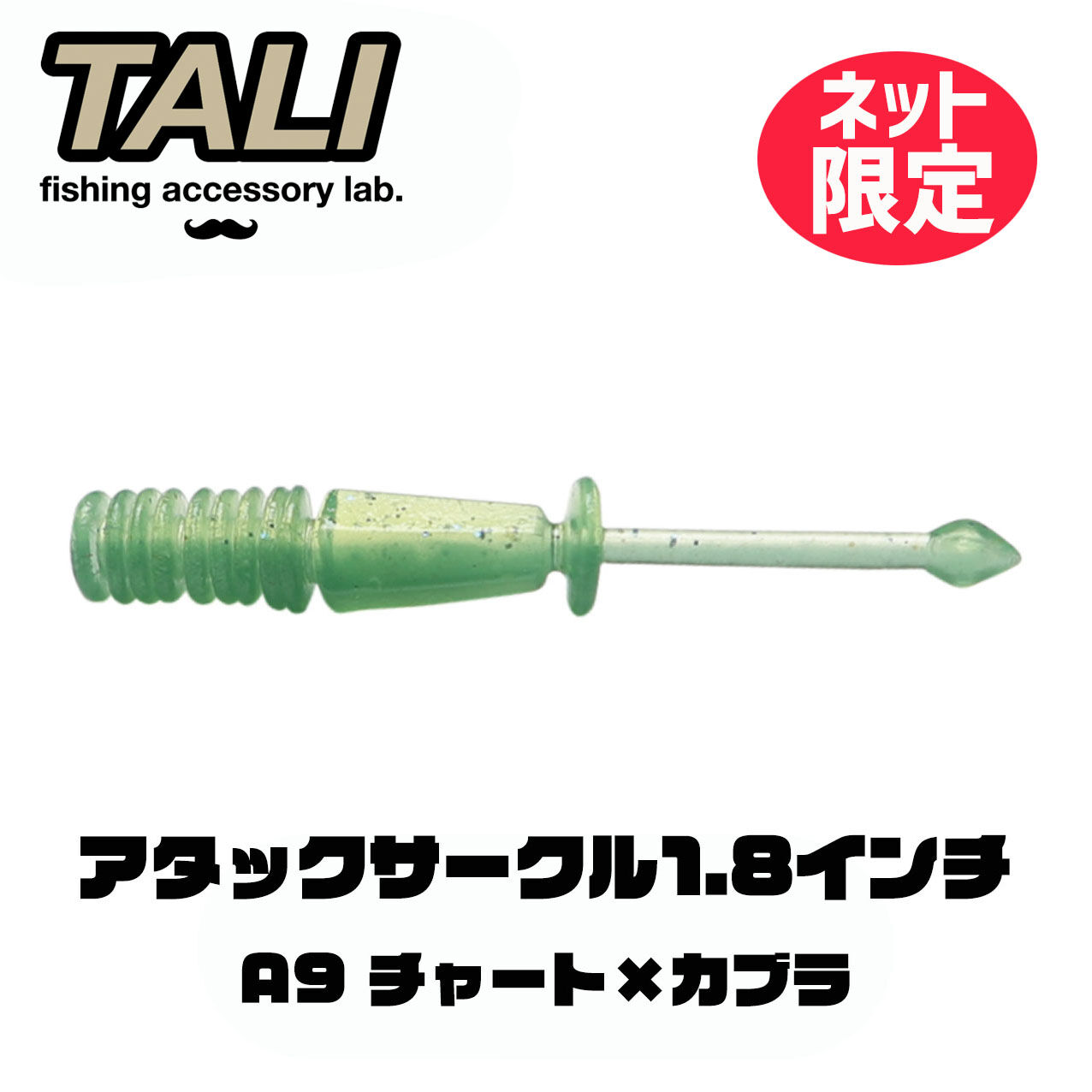 ネット限定カラー】アタックサークル1.8インチ A9 チャート×カブラ 10