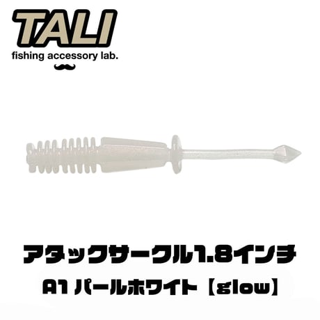 アタックサークル1.8インチ A1 パールホワイト 10本入り