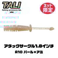 【ネット限定カラー】アタックサークル1.8インチ A10 パール×アミ 10本入り