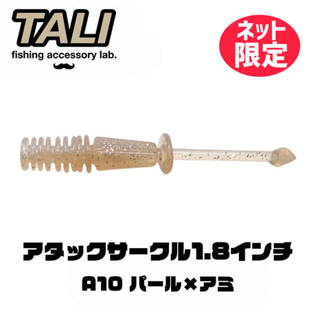 【ネット限定カラー】アタックサークル1.8インチ A10 パール×アミ 10本入り