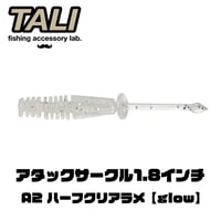 アタックサークル1.8インチ A2 ハーフクリアラメ 10本入り