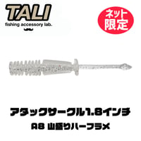 【ネット限定カラー】アタックサークル1.8インチ A8 山盛りハーフラメ 10本入り