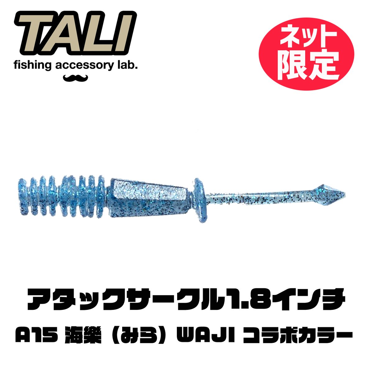 WAJI×TALIコラボ商品】アタックサークル1.8インチ A15 海樂（みら） 10
