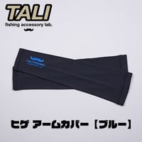 TALI ヒゲアームカバー 【ブルー】