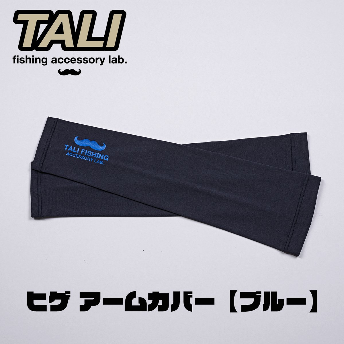 TALI ヒゲアームカバー 【ブルー】 | TALI's STORE