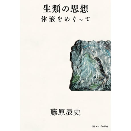 藤原辰史『生類の思想　体液をめぐって』