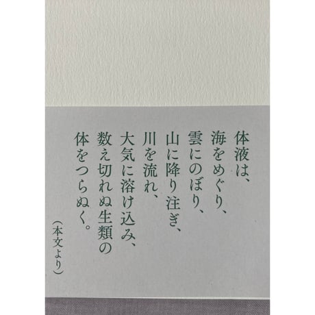 藤原辰史『生類の思想　体液をめぐって』