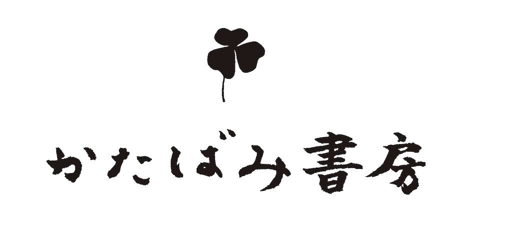かたばみ書房 web shop