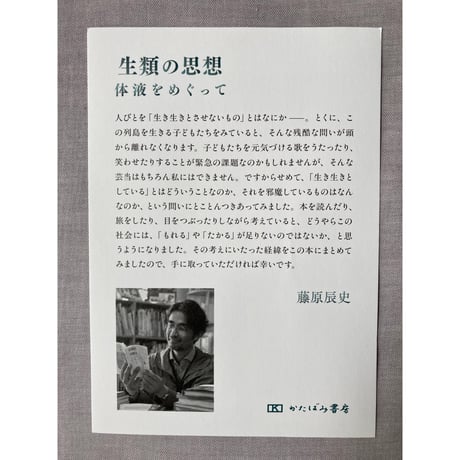 藤原辰史『生類の思想　体液をめぐって』