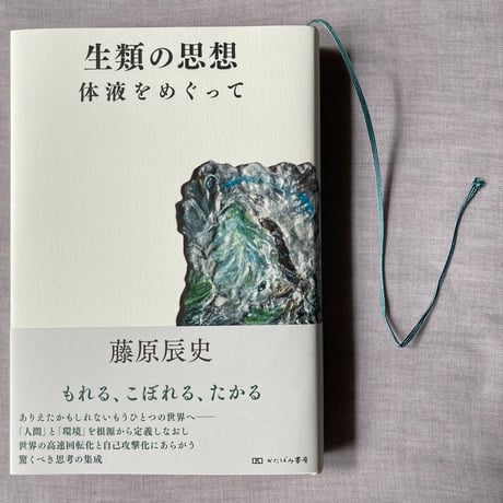 藤原辰史『生類の思想　体液をめぐって』
