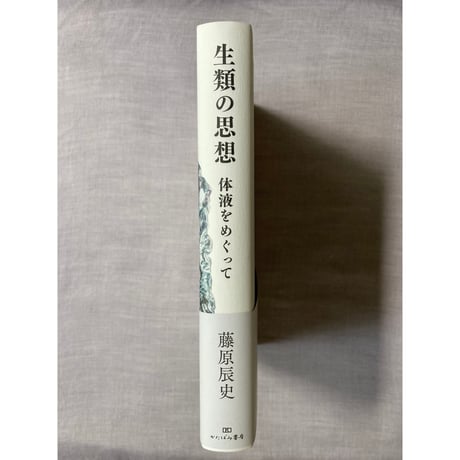 藤原辰史『生類の思想　体液をめぐって』