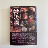 被災物　モノ語りは増殖する