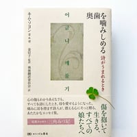 キム・ソヨン『奥歯を噛みしめる　詩がうまれるとき』