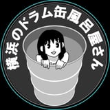 横浜のドラム缶風呂屋さん