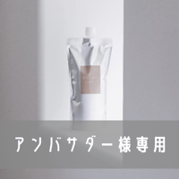 アンバサダー様専用　詰め替え