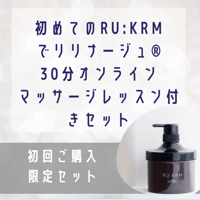 RU:KRMクラッシック初回ご購入限定セット