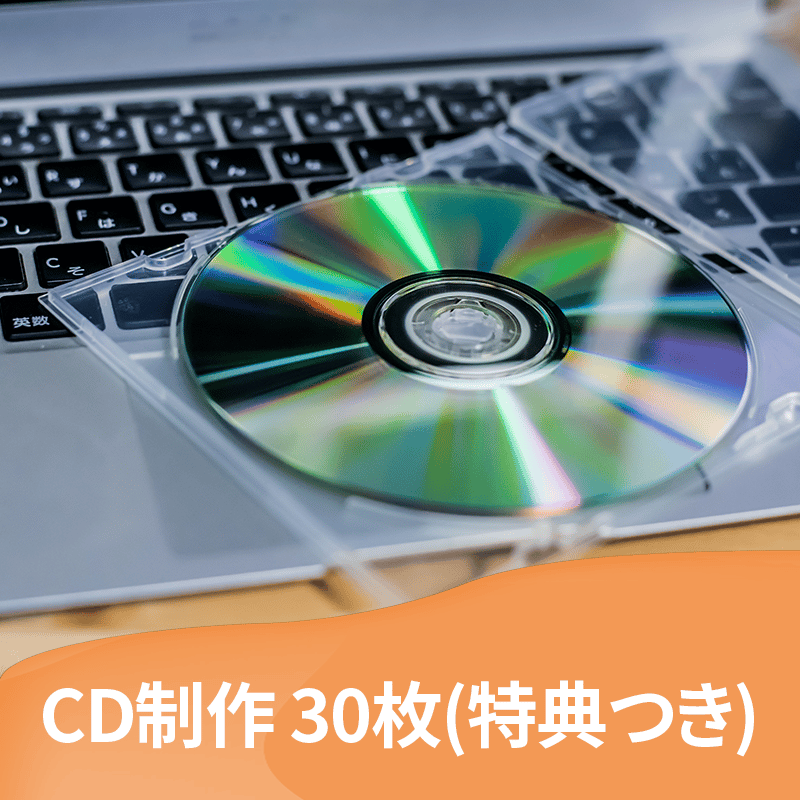 30枚+オリジナル特典付き】オリジナルCD制作 | スキスト