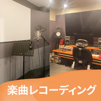 楽曲レコーディング（ディレクション付）