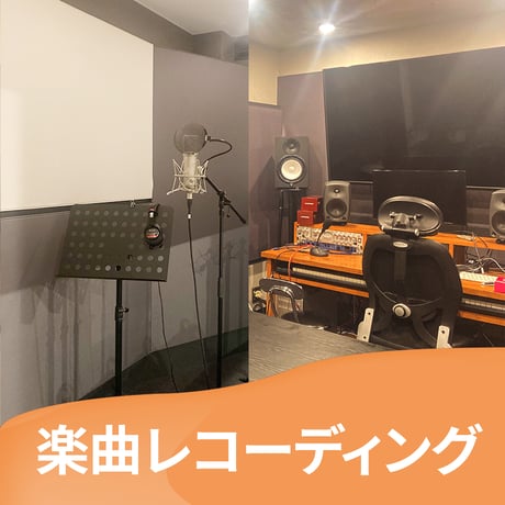 楽曲レコーディング（ディレクション付）
