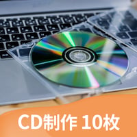 【10枚】オリジナルCD制作